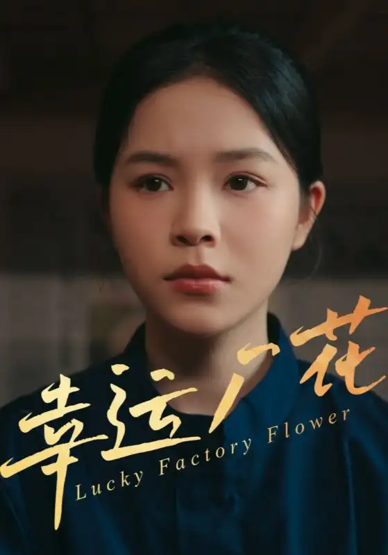 《幸运厂花&幸孕厂花（30集）》短剧全集免费在线看