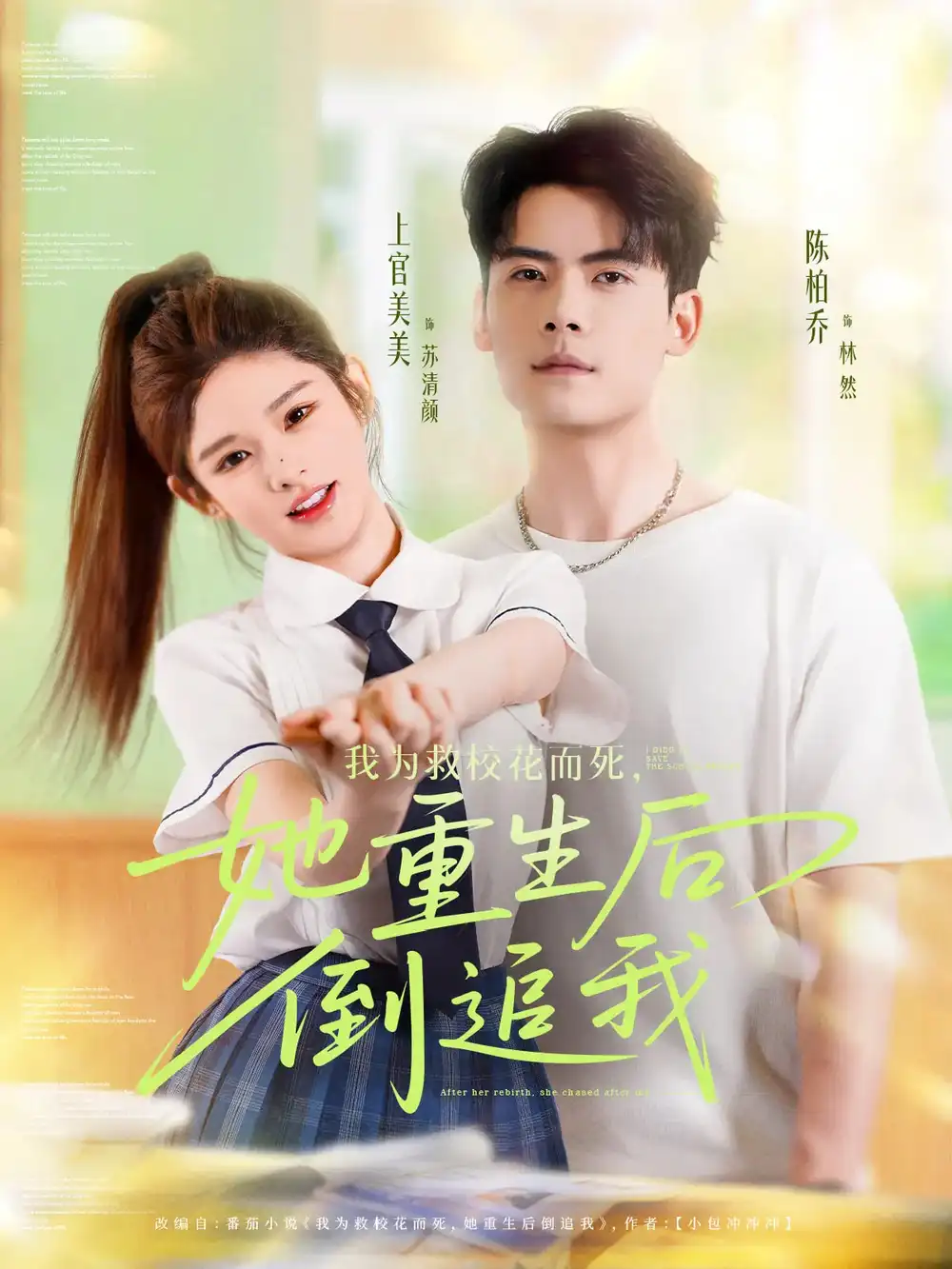 《我为救校花而死她重生后倒追我（81集）》短剧全集免费在线看