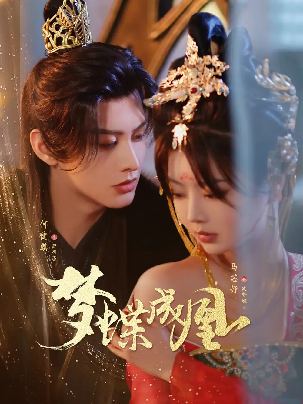 《梦蝶成凰（71集）》短剧全集免费在线看