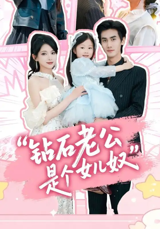 《钻石老公是个女儿奴（74集）》短剧全集免费在线看