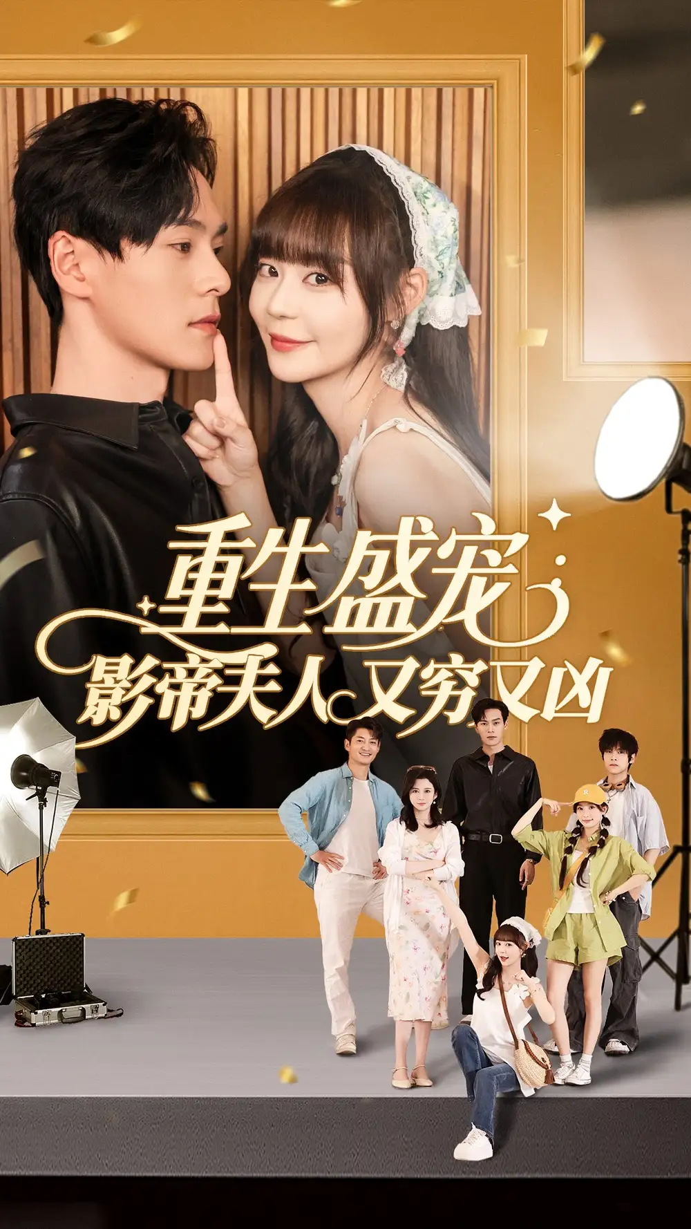《重生盛宠影帝夫人又穷又凶（80集）》短剧全集免费在线看