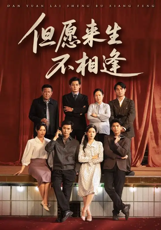《但愿来生不相逢（68集）》短剧全集免费在线看