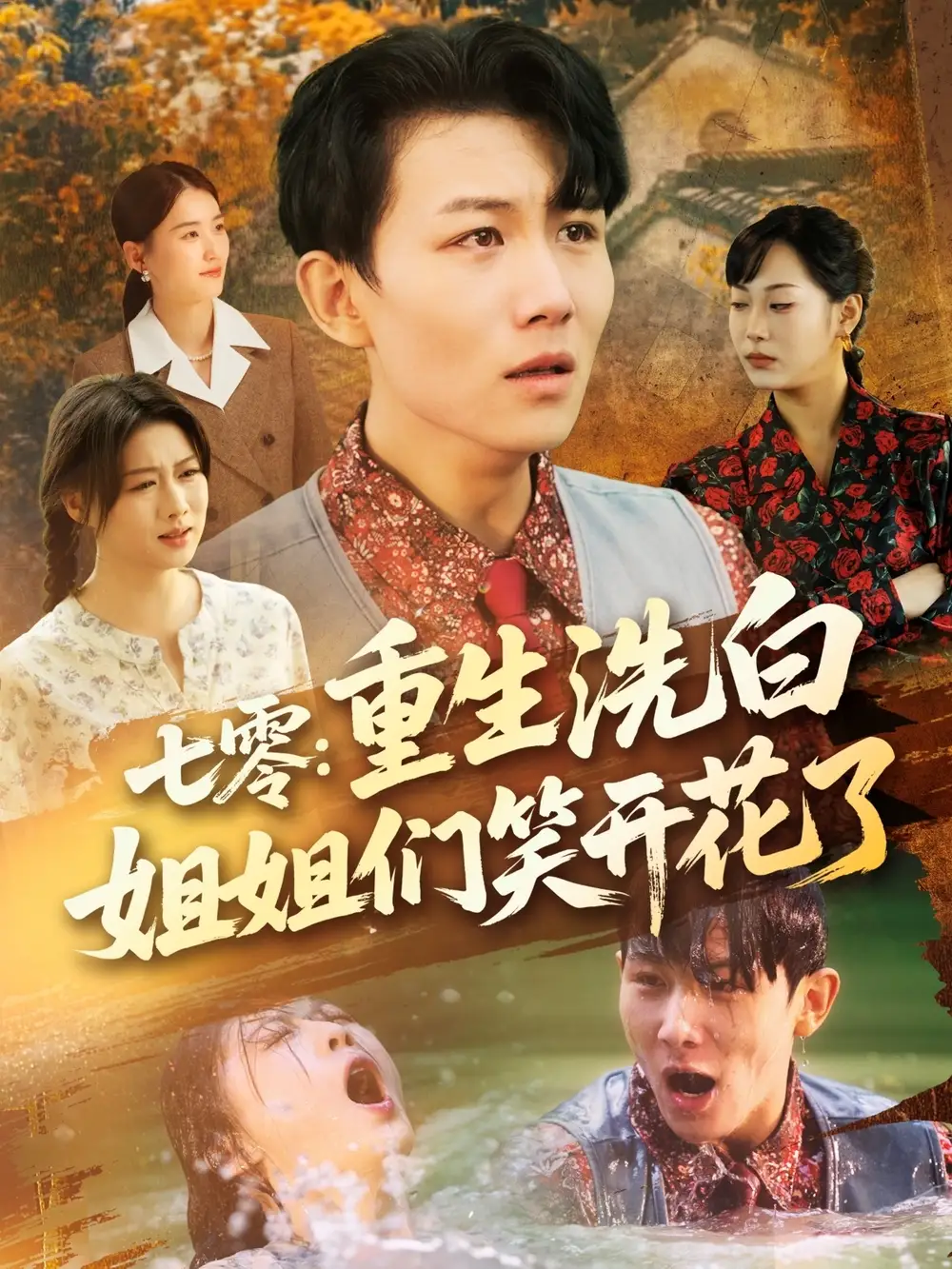 《七零重生洗白姐姐们笑开花了（83集）严若曦&王小野&周颖&陈杨婷丹》短剧全集免费在线看