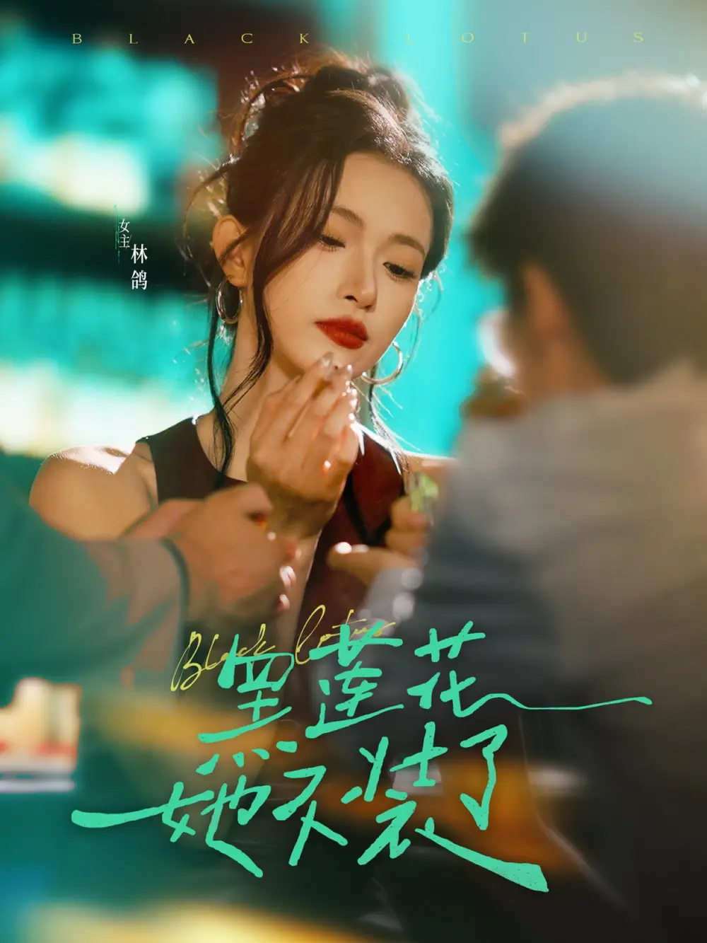 《黑莲花她不装了（77集）》短剧全集免费在线看