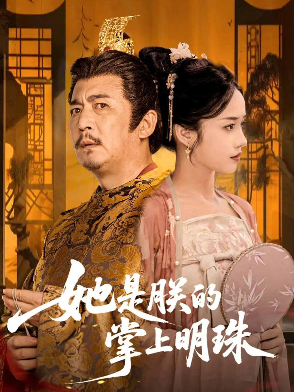 《她是朕的掌上明珠（60集）付梦妮》短剧全集免费在线看