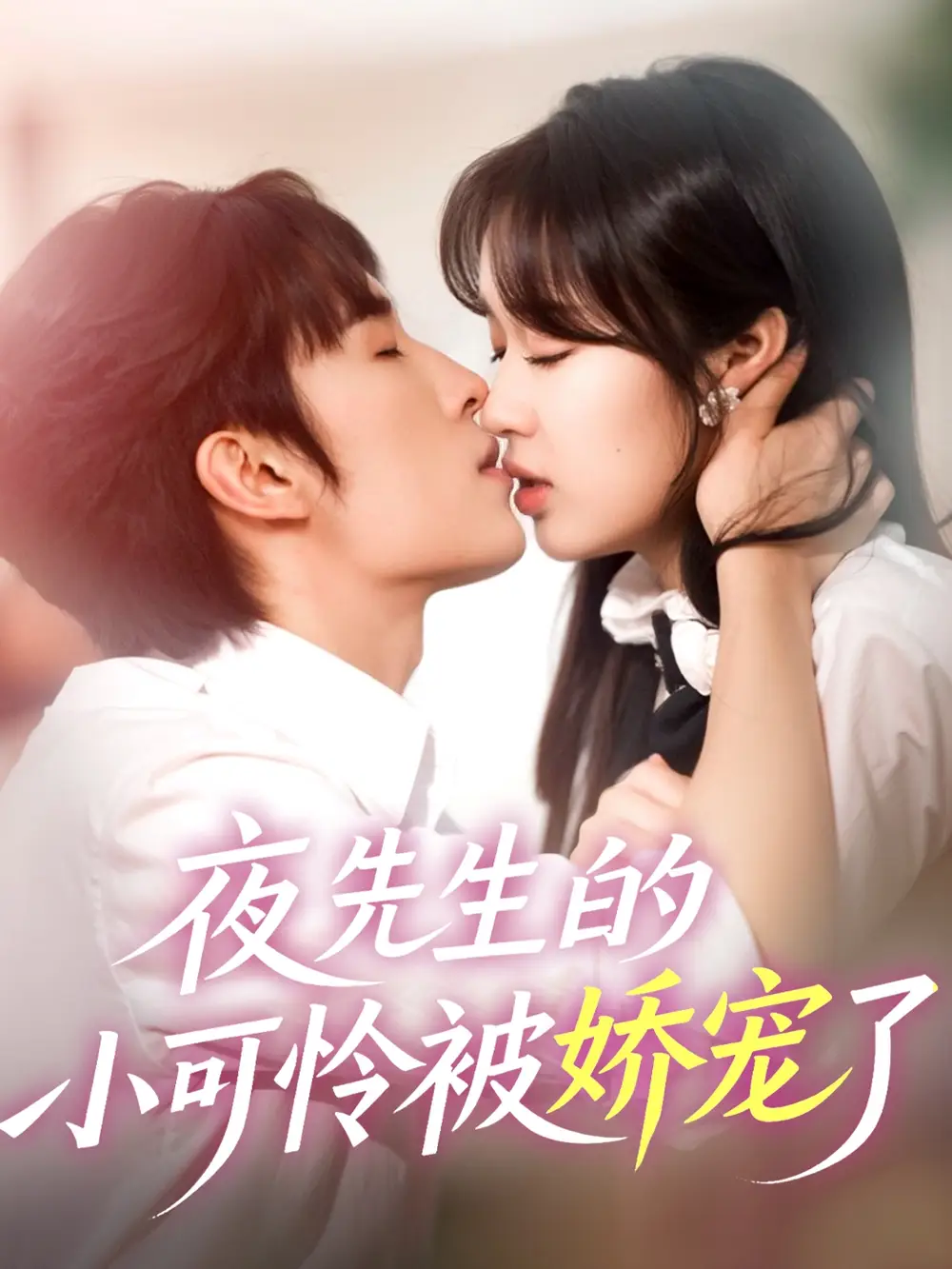 《夜先生的小可怜被娇宠了（87集）》短剧全集免费在线看