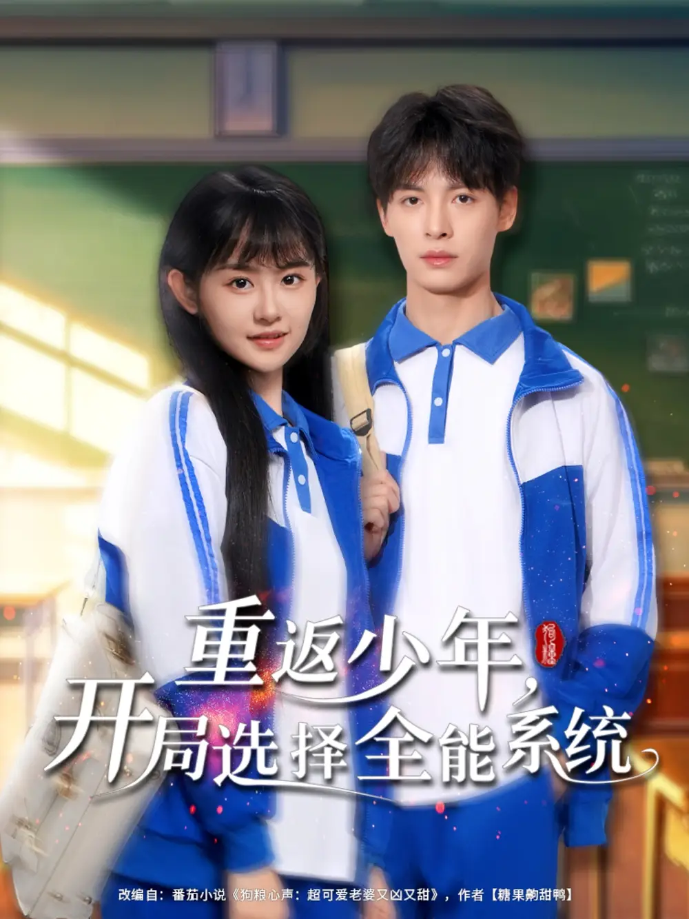 《重返少年开局选择全能系统（80集）》短剧全集免费在线看