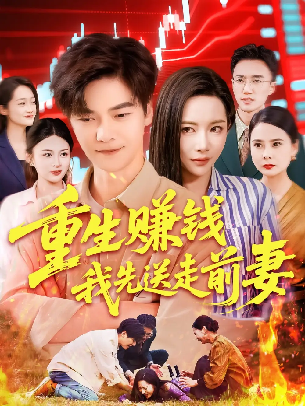 《重生赚钱我先送走前妻（90集）》短剧全集免费在线看