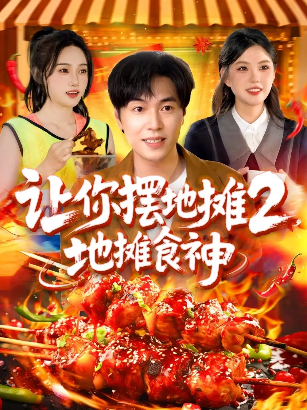 《让你摆地摊2地摊食神（100集）》短剧全集免费在线看