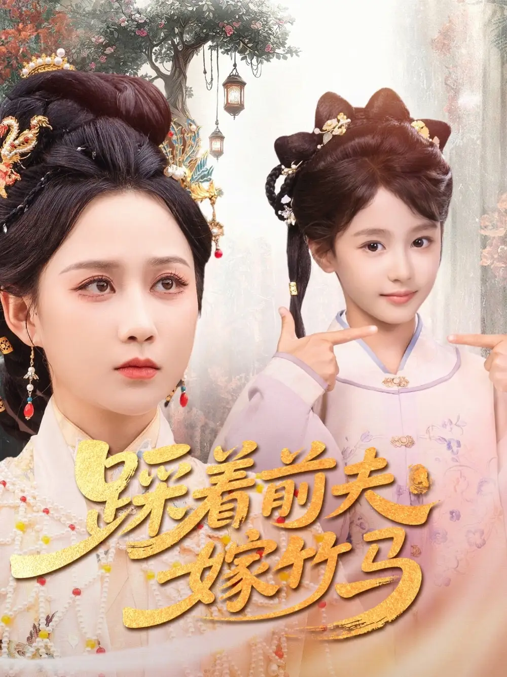 《踩着前夫嫁竹马（80集）夏宁骏＆郭茗苑》短剧全集免费在线看