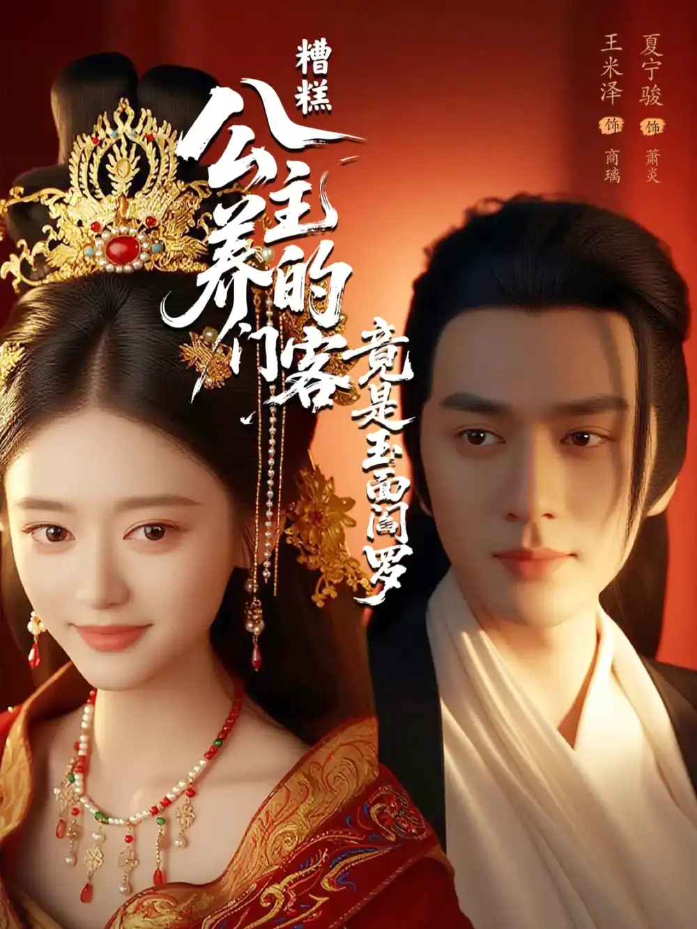 《糟糕公主养的门客竟是玉面阎罗（69集）》短剧全集免费在线看