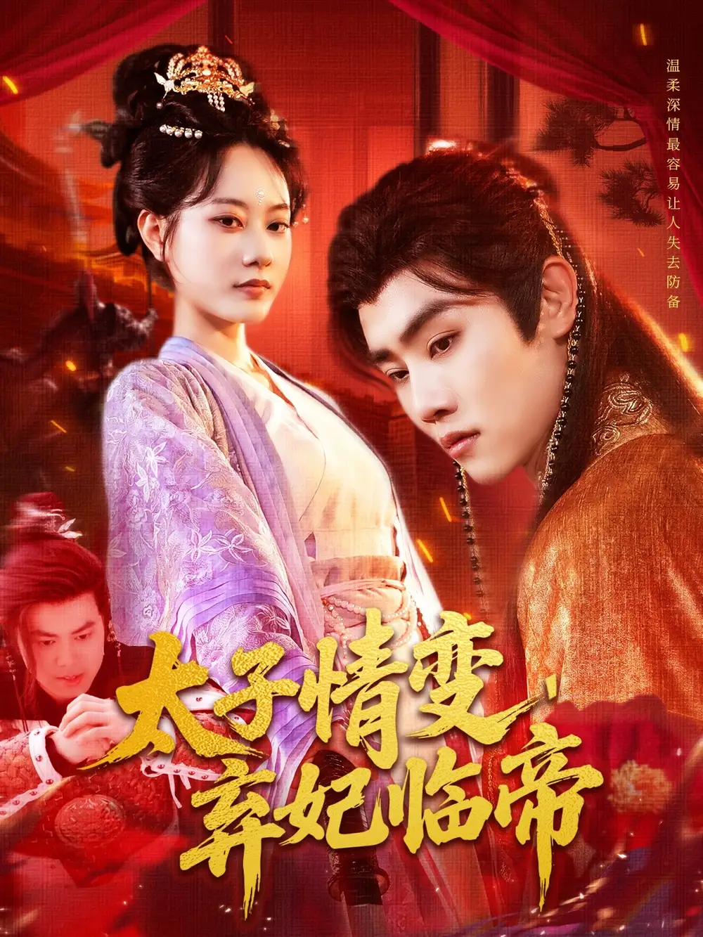 《太子情变弃妃临帝（104集）》短剧全集免费在线看