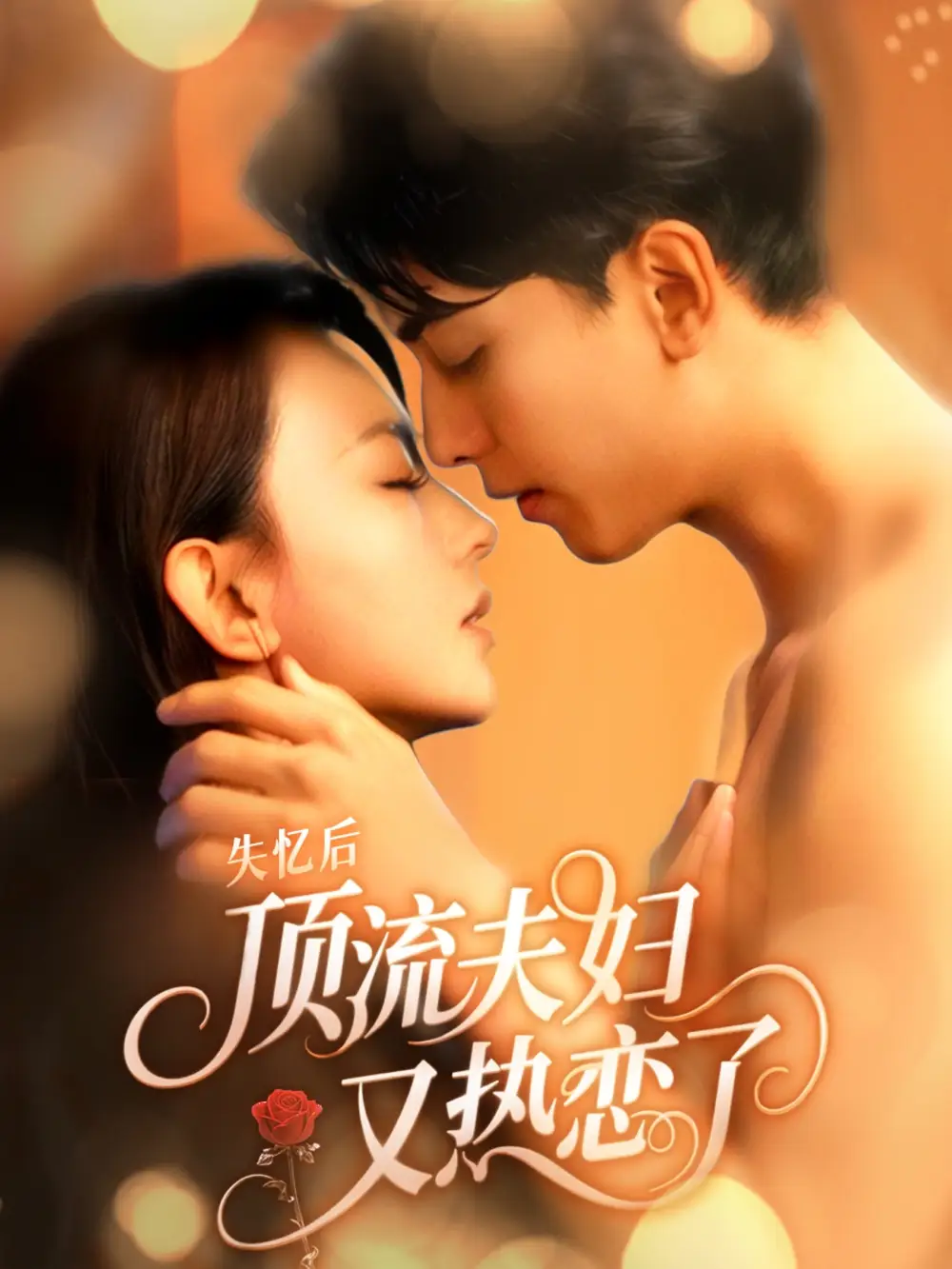 《失忆后顶流夫妇又热恋了（57集）韦若辰&马蕊》短剧全集免费在线看
