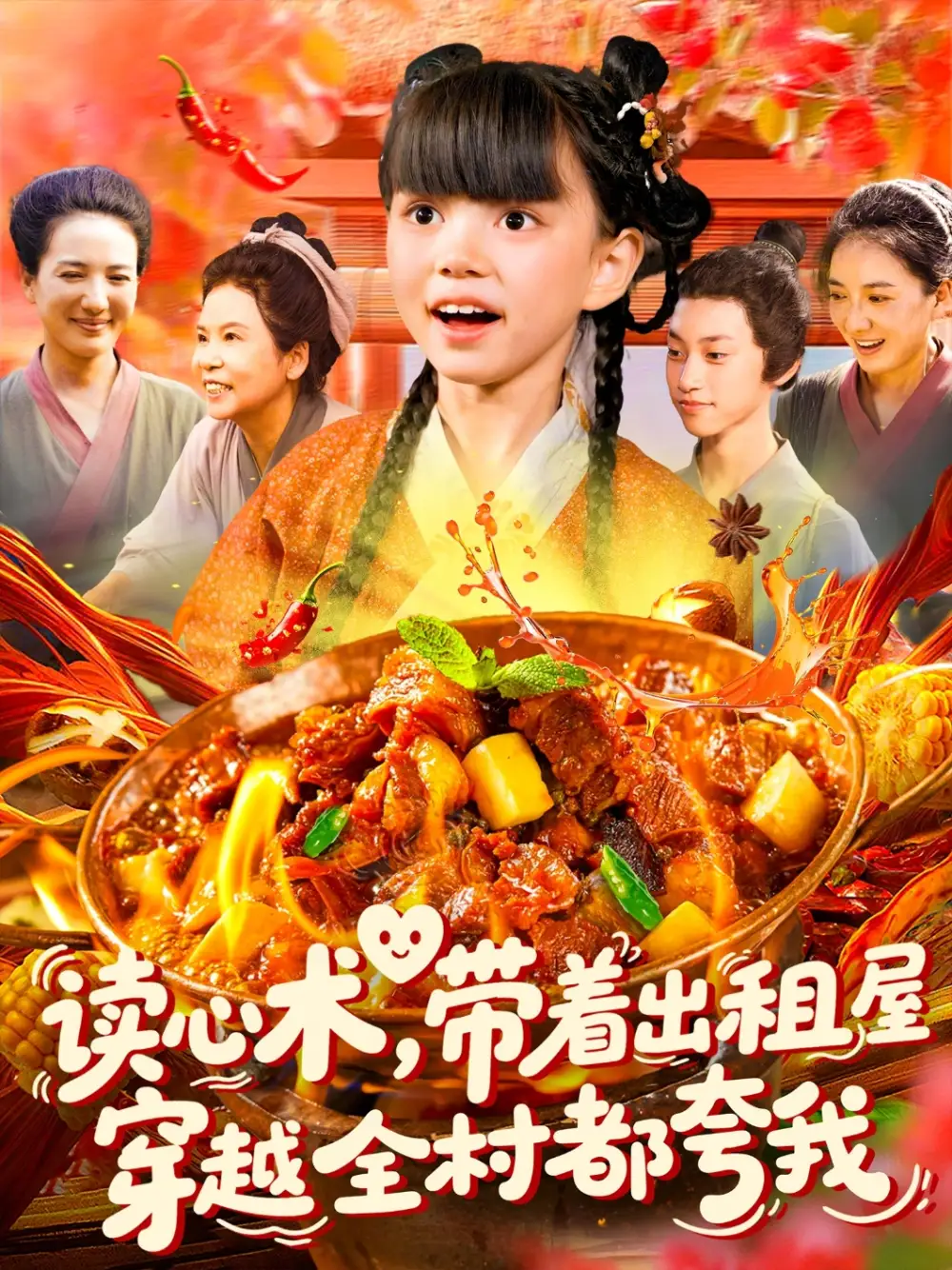 《读心术带着出租屋穿越全村都夸我（108集）》短剧全集免费在线看