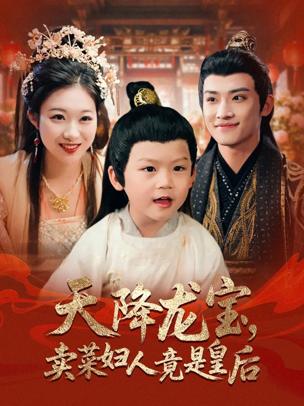 《天降龙宝卖菜妇人竟是皇后（80集）》短剧全集免费在线看
