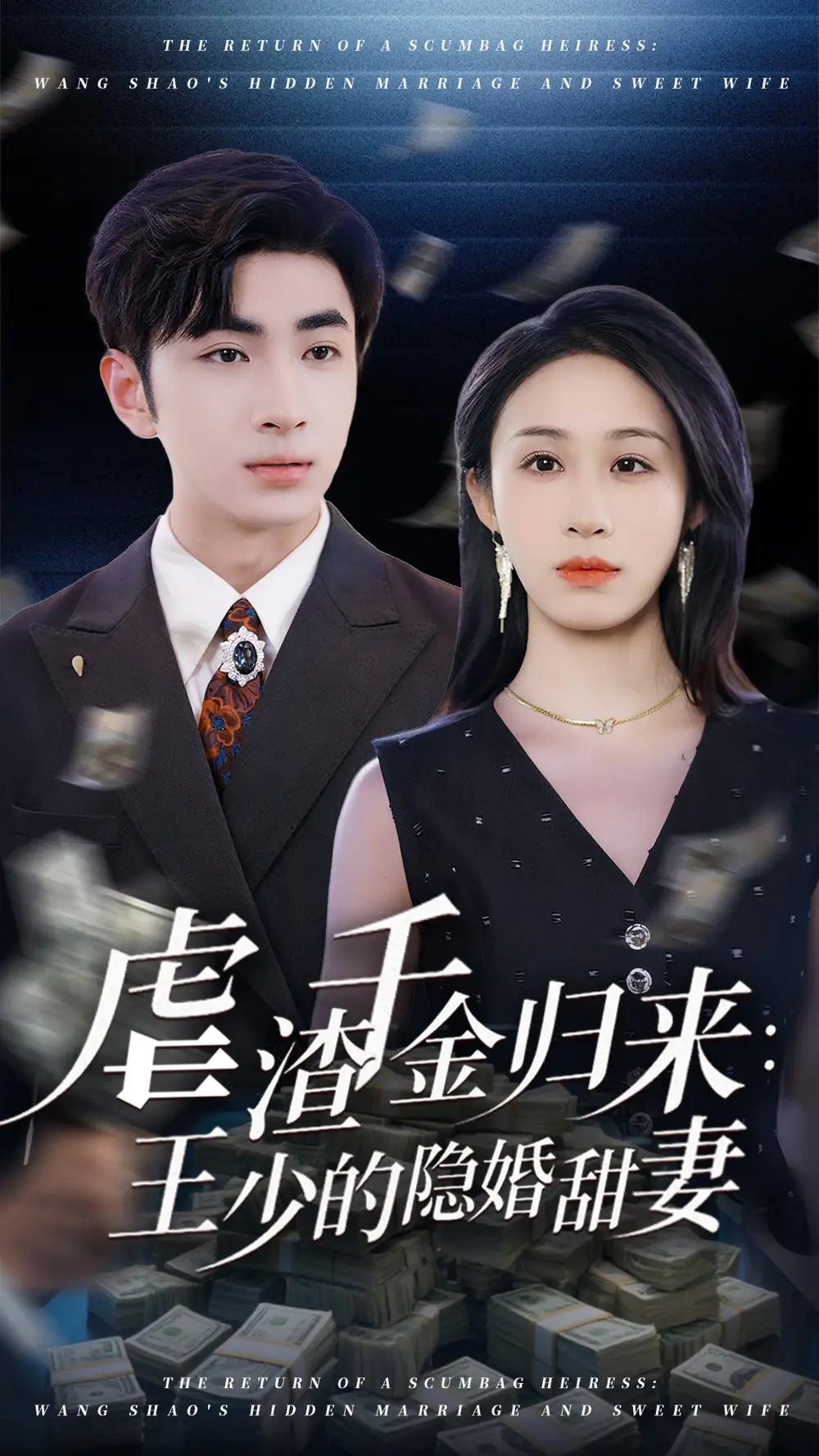 《虐渣千金归来王少的隐婚甜妻（70集）》短剧全集免费在线看