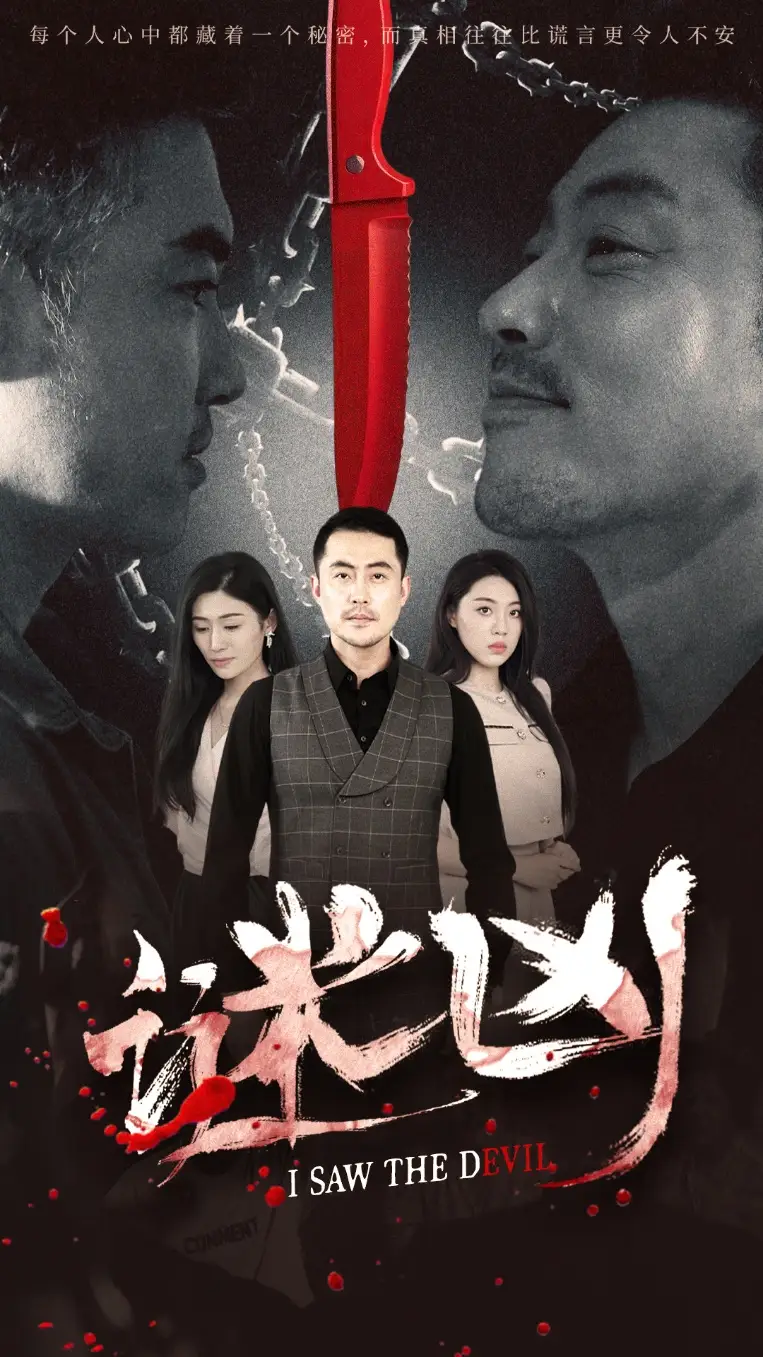 《谜凶（69集）王如梦&彭义程》短剧全集免费在线看