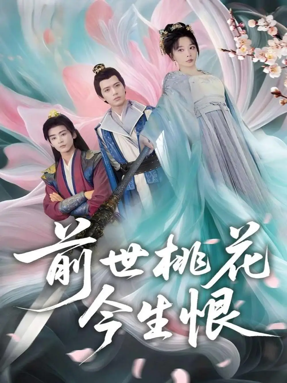 《前世桃花今生恨（100集）》短剧全集免费在线看