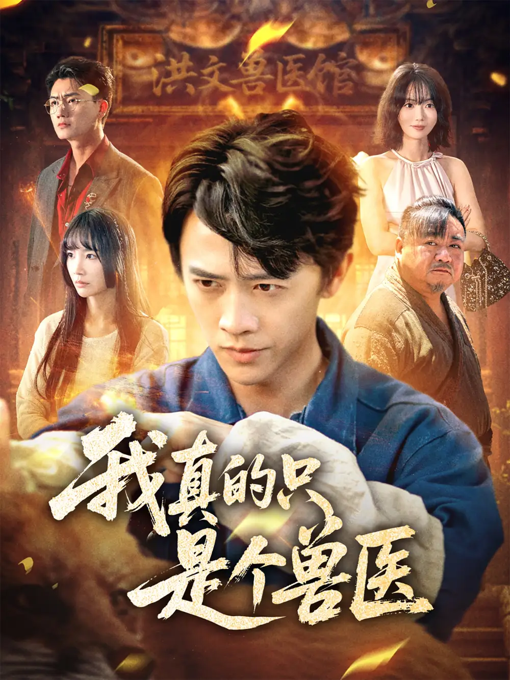 《我真的只是个兽医（64集）》短剧全集免费在线看