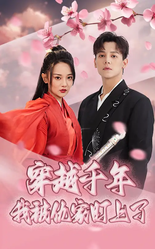 《穿越千年我被仇家盯上了（60集）邱士纶&尚璇》短剧全集免费在线看