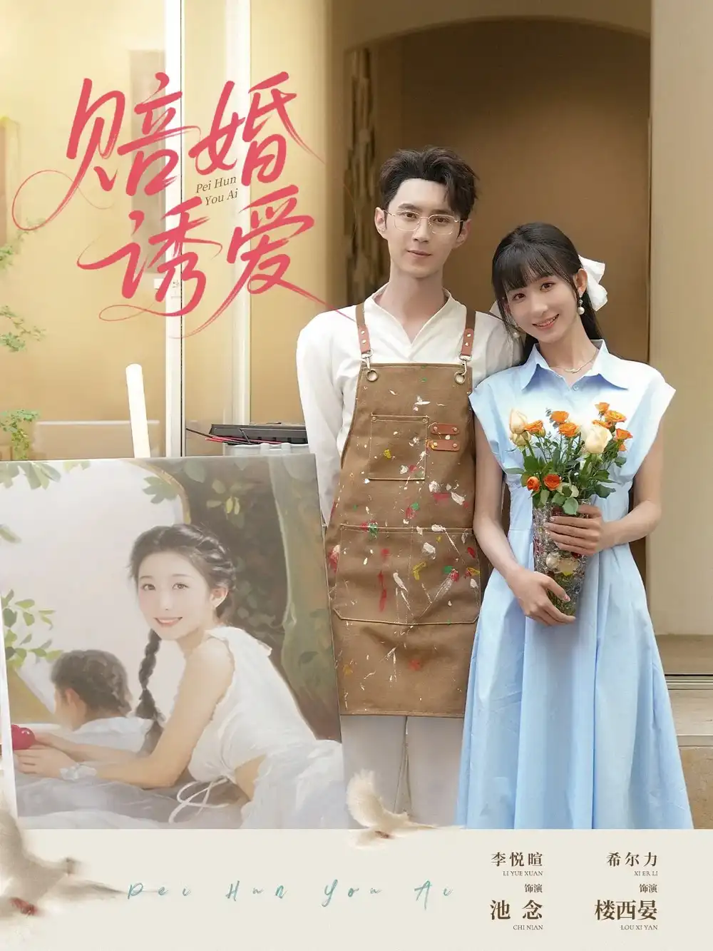 《赔婚诱爱（81集）希尔力&李悦暄》短剧全集免费在线看