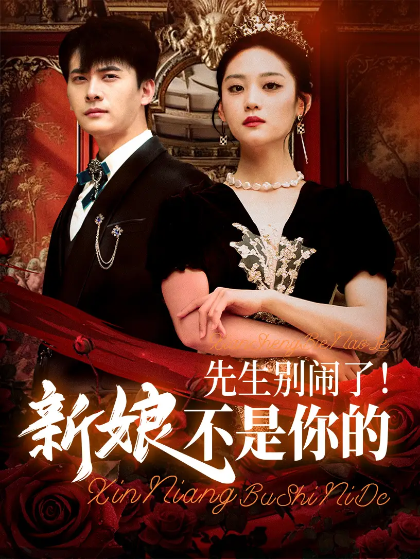 《先生别闹了新娘不是你的（56集）刘渝展&宋宇欣》短剧全集免费在线看