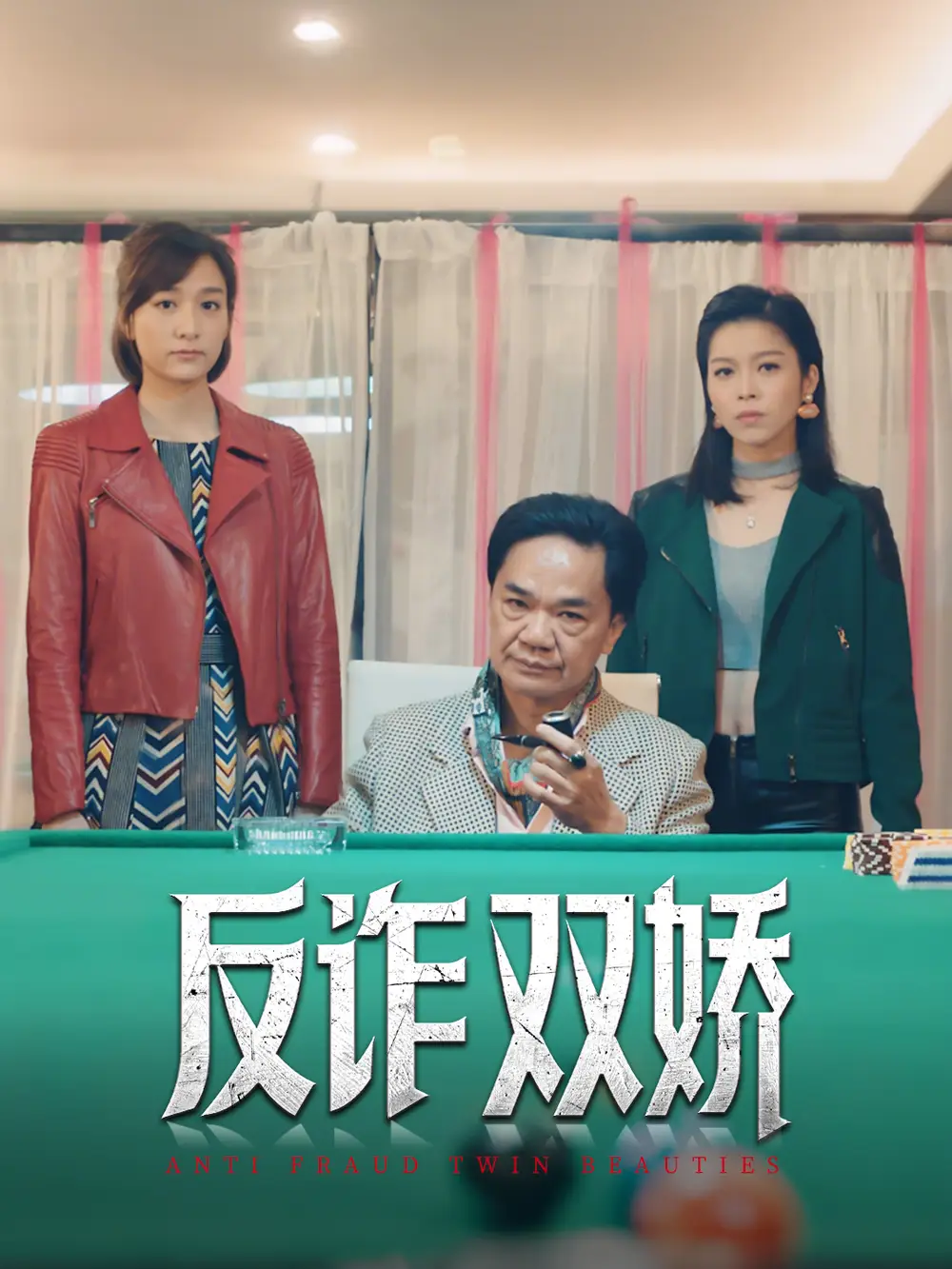 《反诈双娇（34集）黄光亮&赖慰玲》短剧全集免费在线看