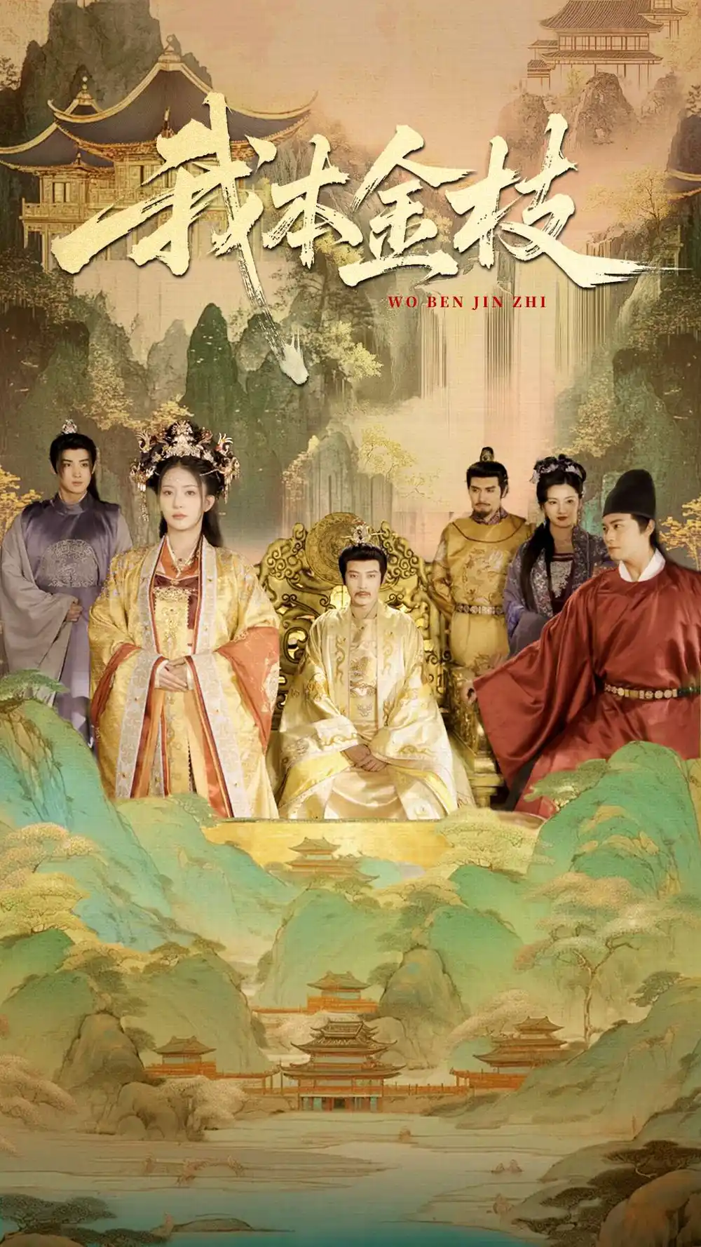 《我本金枝（65集）杨晨璐&张元帅》短剧全集免费在线看