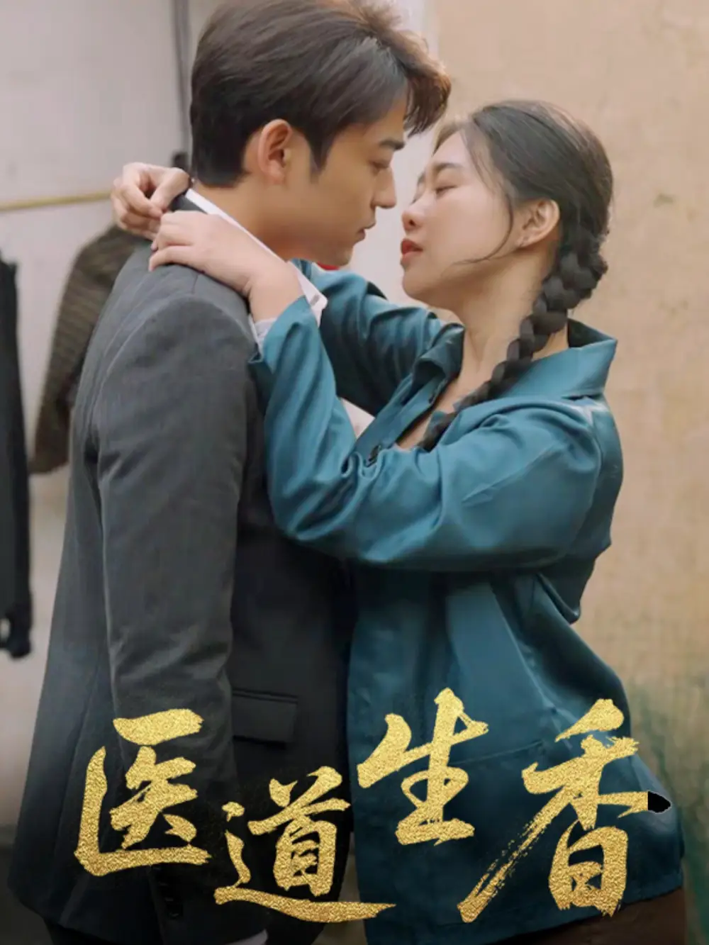 《医道生香（75集）》短剧全集免费在线看