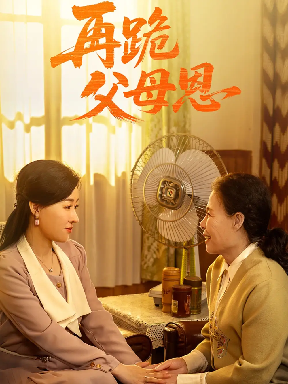 《再跪父母恩（42集）》短剧全集免费在线看