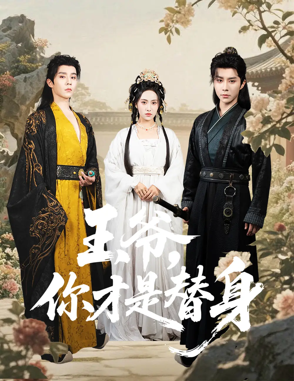 《王爷你才是替身（60集）》短剧全集免费在线看