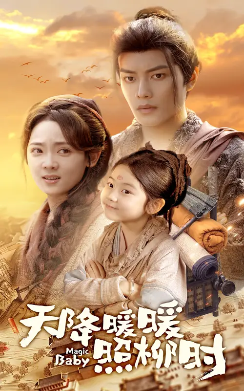 《天降暖暖照柳时（64集）》短剧全集免费在线看