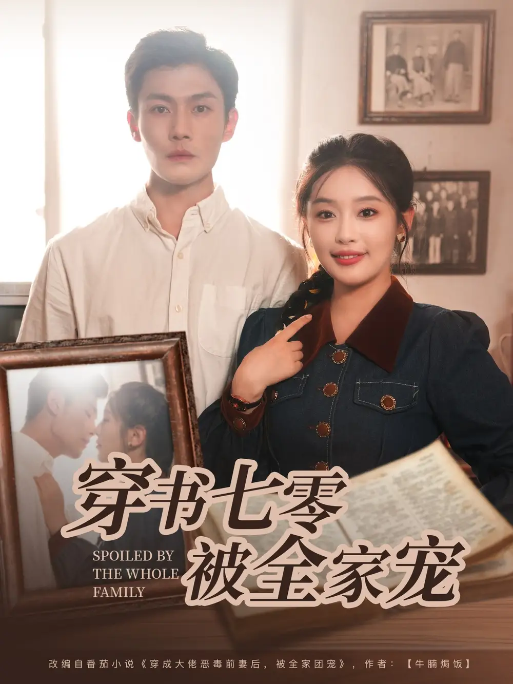 《穿书七零被全家宠（80集）》短剧全集免费在线看