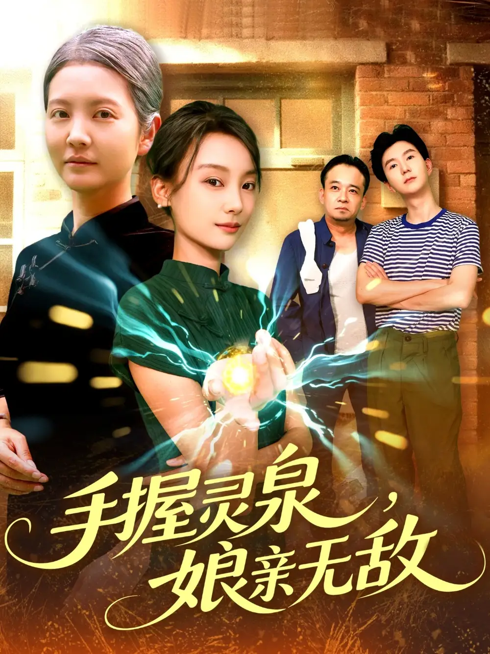 《手握灵泉娘亲无敌（73集）董兆霖&白锦萍》短剧全集免费在线看