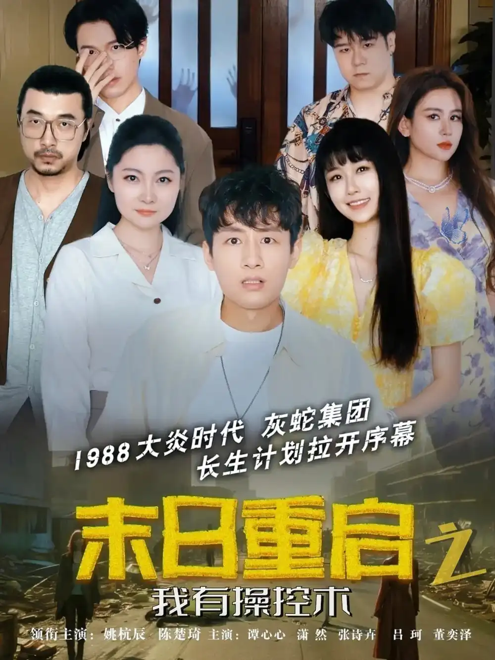 《末日重启之我有操控术（31集）》短剧全集免费在线看
