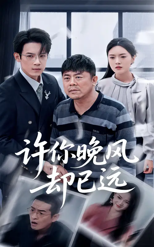 《许你晚风却已远（50集）》短剧全集免费在线看