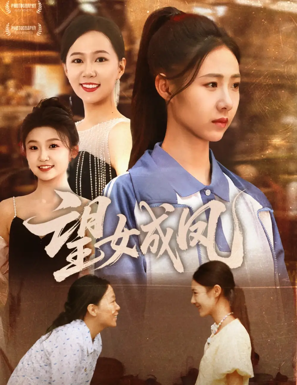 《望女成凤（55集）管怡欣》短剧全集免费在线看