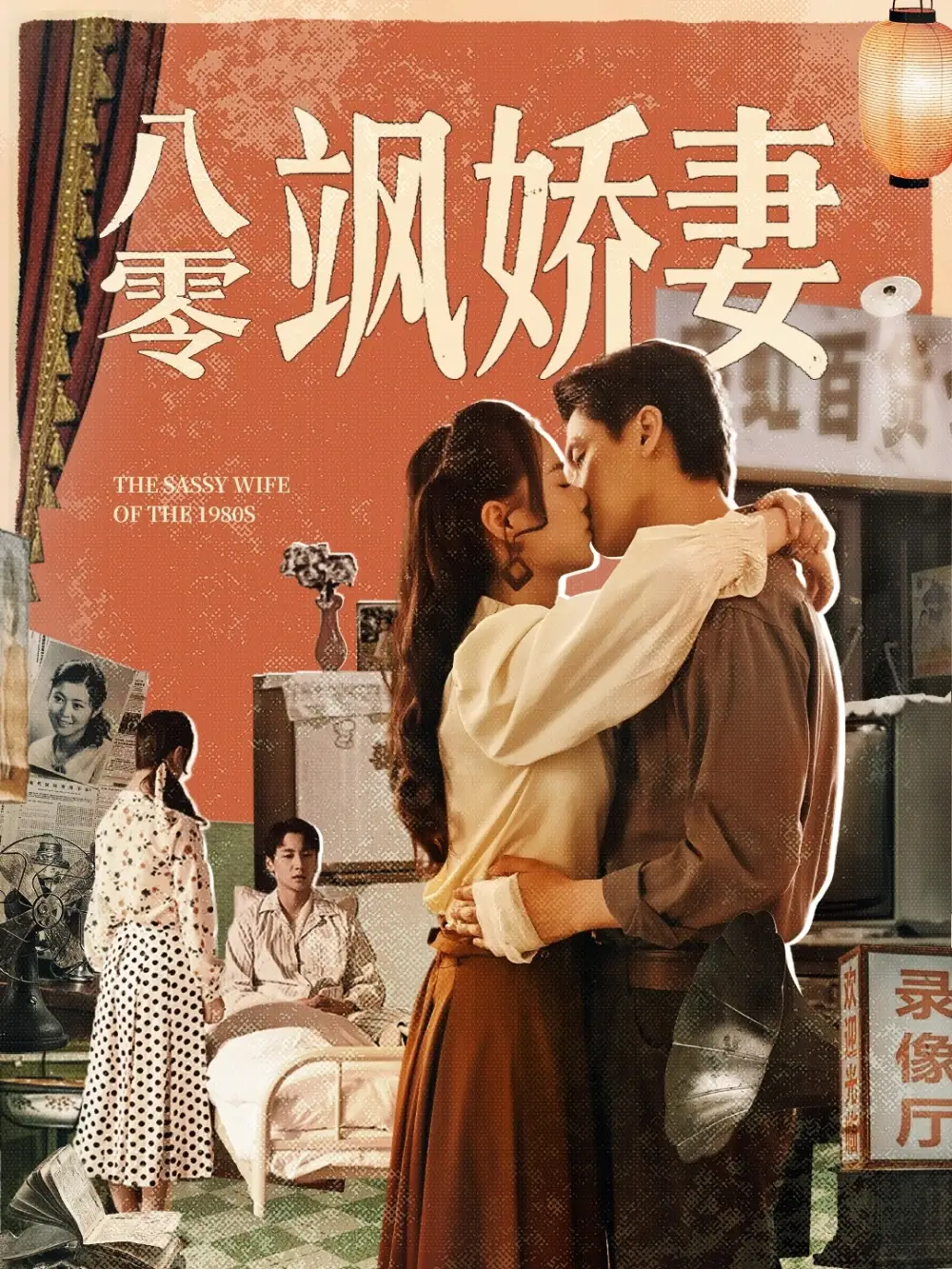 《八零飒娇妻（80集）王宇婧&武洪吉》短剧全集免费在线看