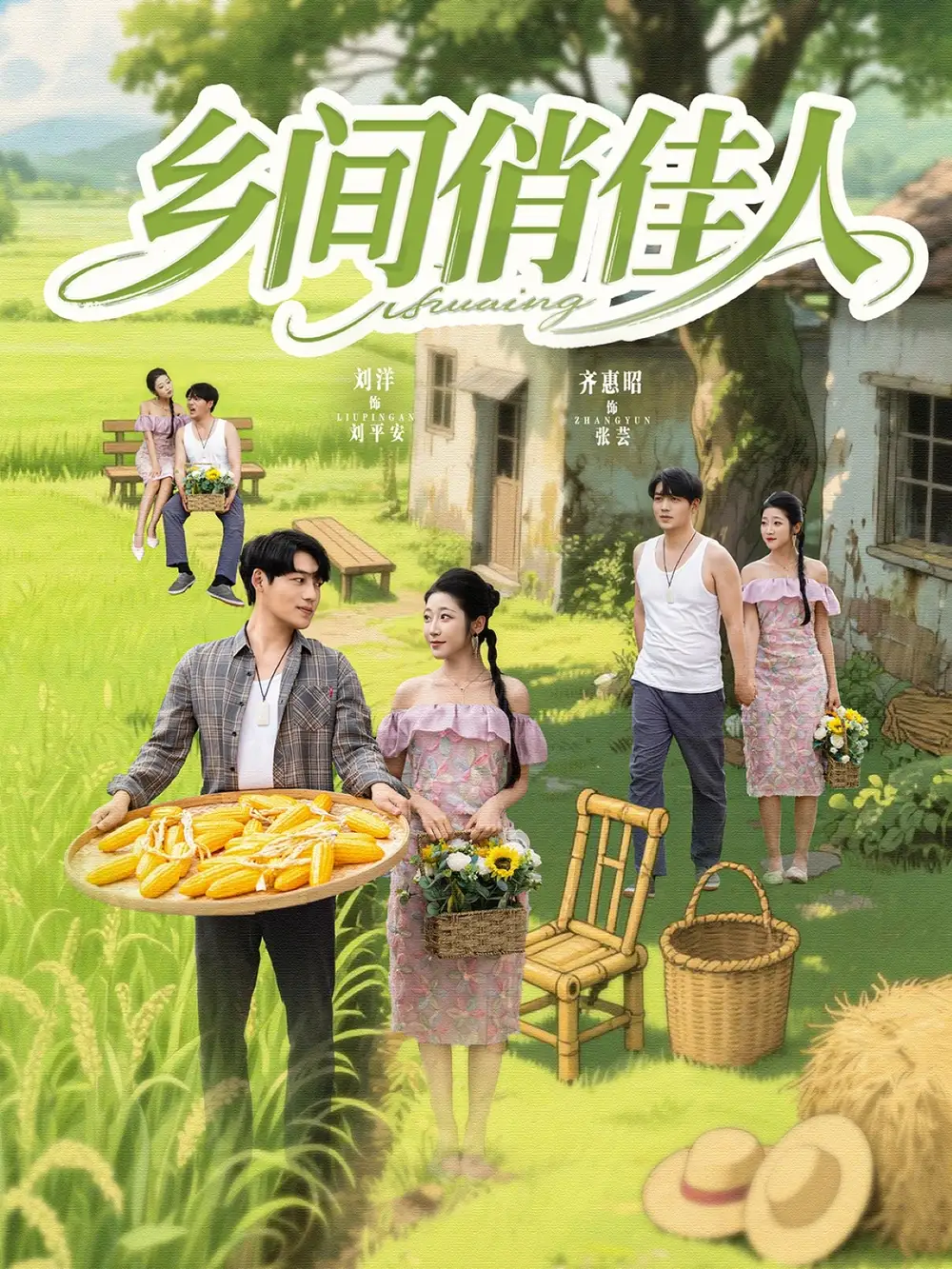 《乡间俏佳人（80集）齐惠昭&江美琳》短剧全集免费在线看