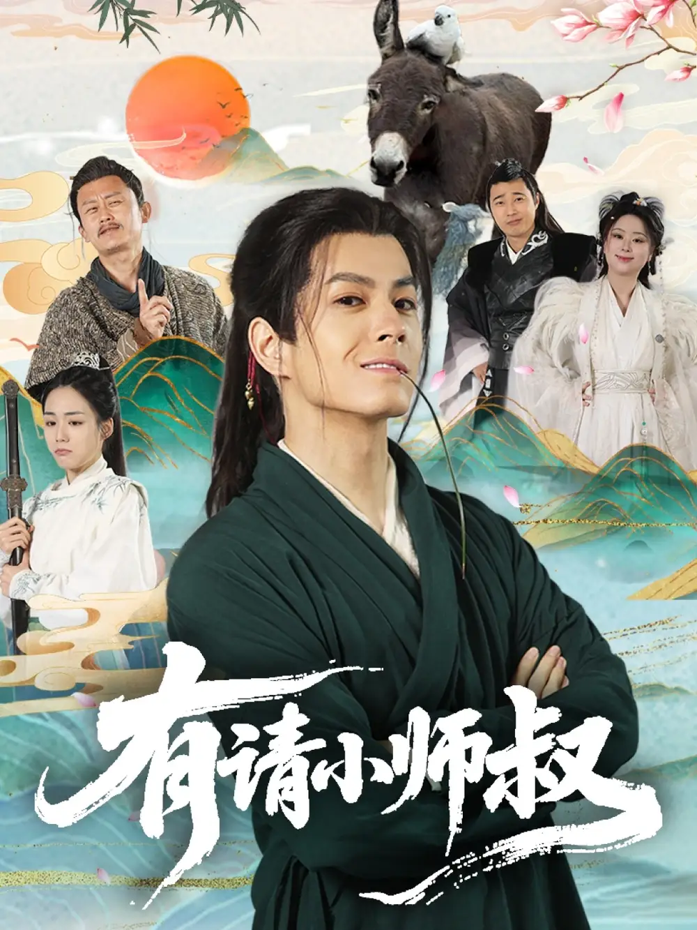 《有请小师叔（61集）》短剧全集免费在线看