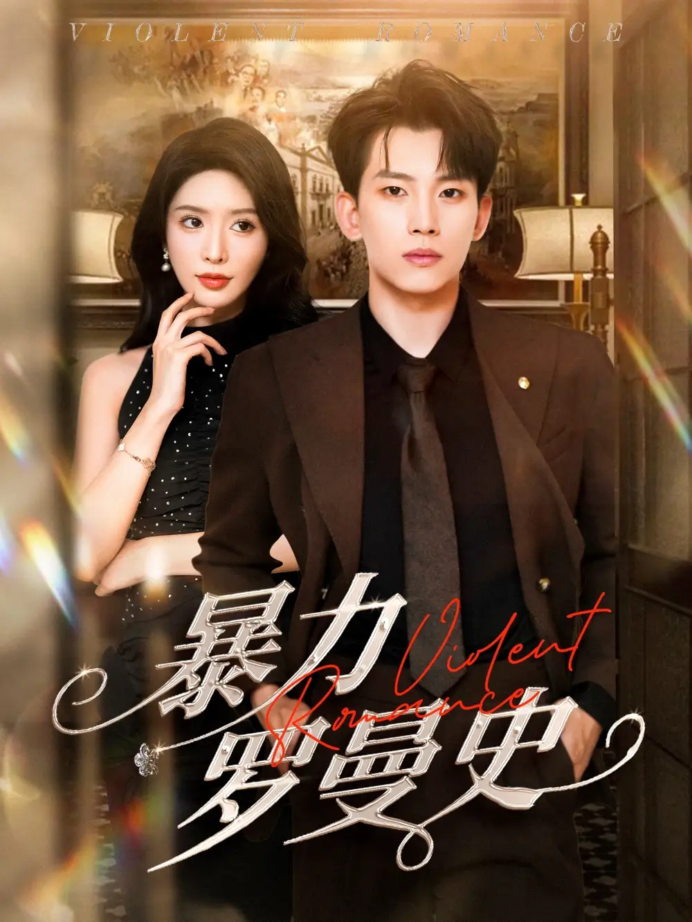 《暴力罗曼史（62集）岳杨&蒋昕妍》短剧全集免费在线看