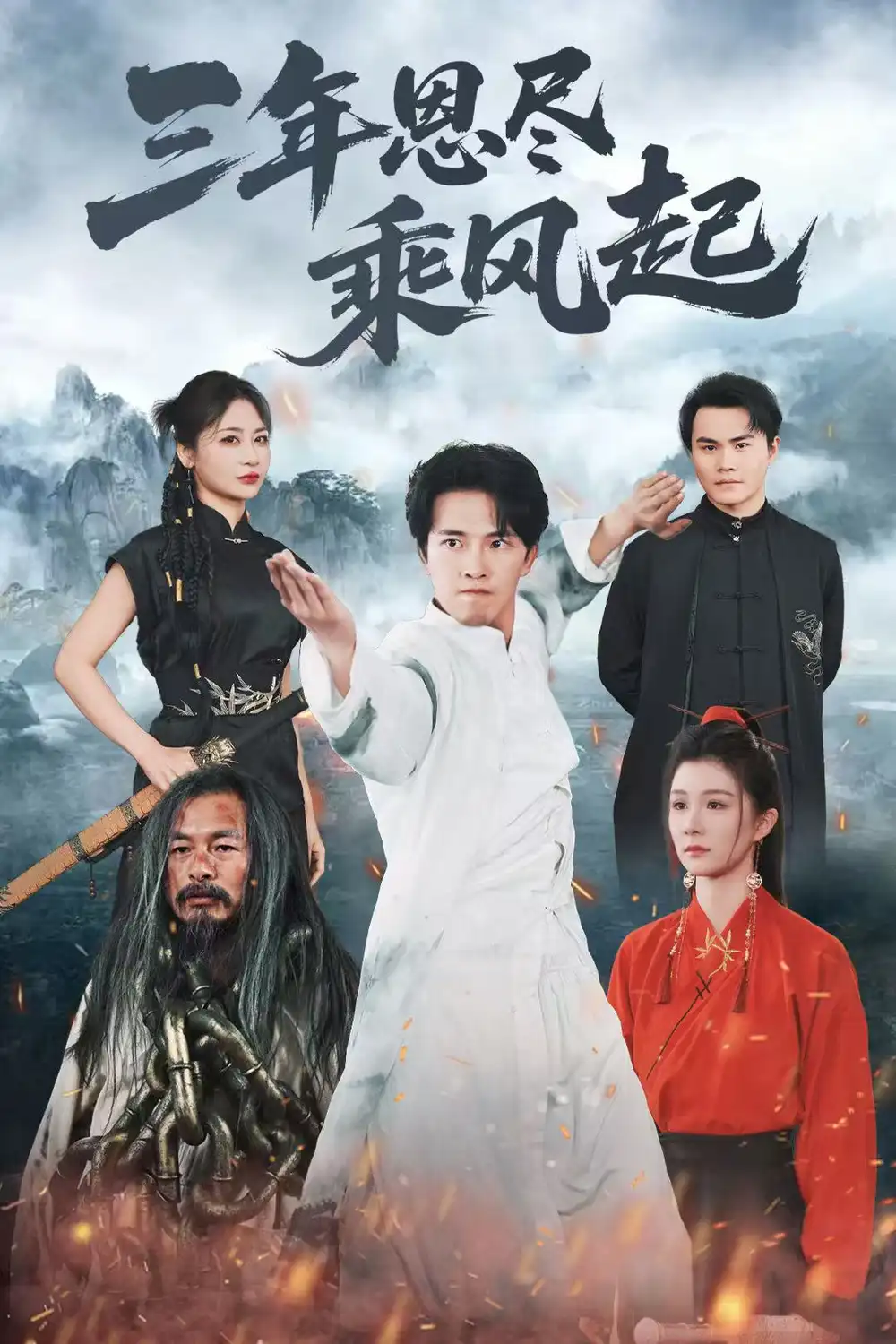 《三年恩尽乘风起（60集）》短剧全集免费在线看