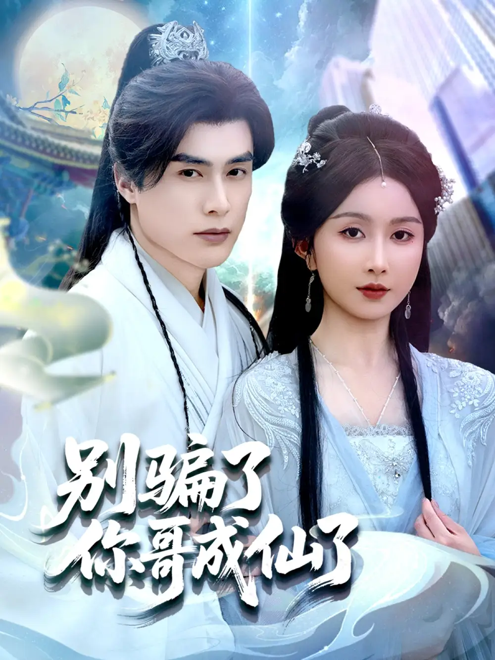 《别骗了你哥成仙了（57集）》短剧全集免费在线看