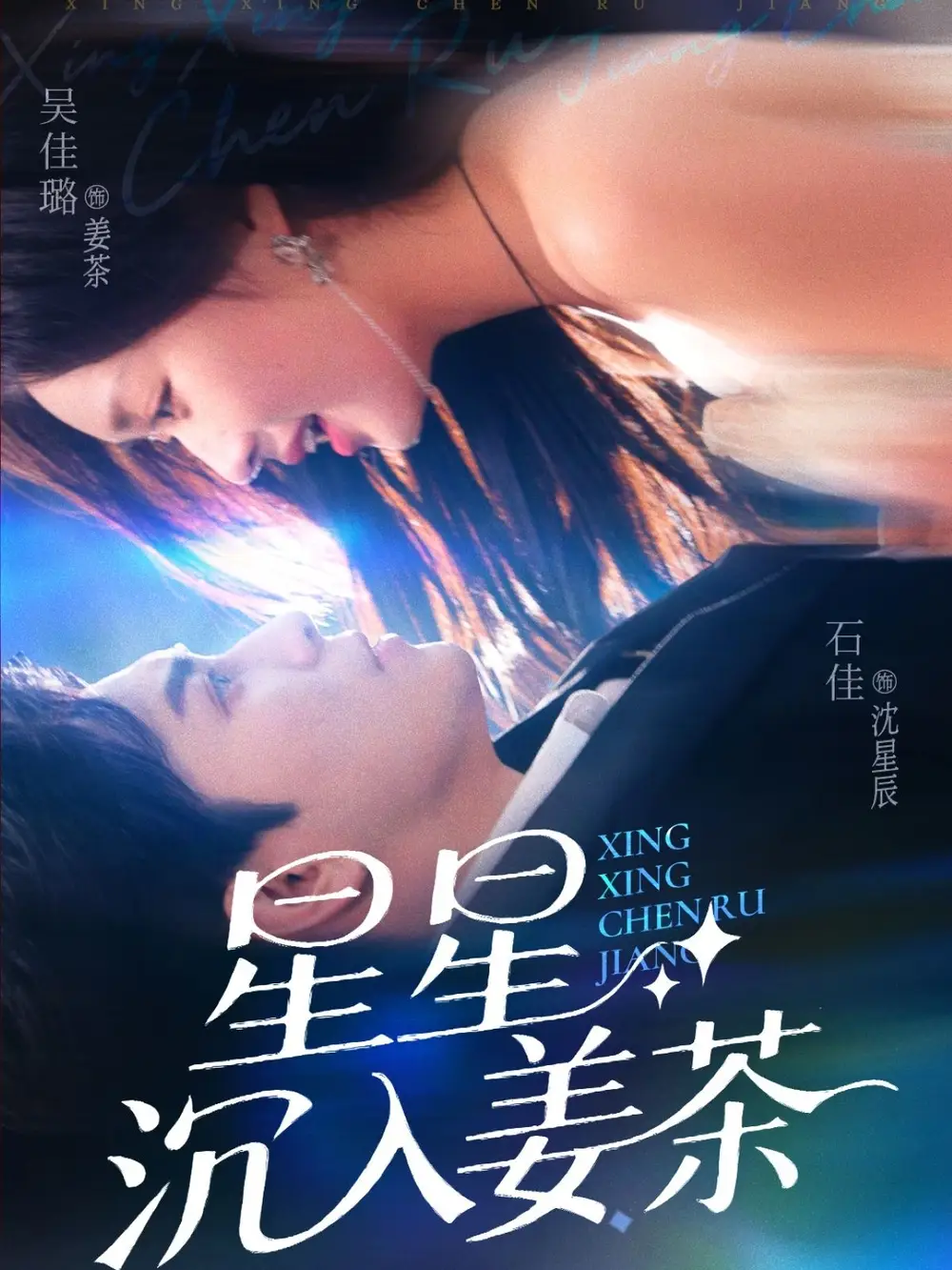 《星星沉入姜茶（67集）》短剧全集免费在线看