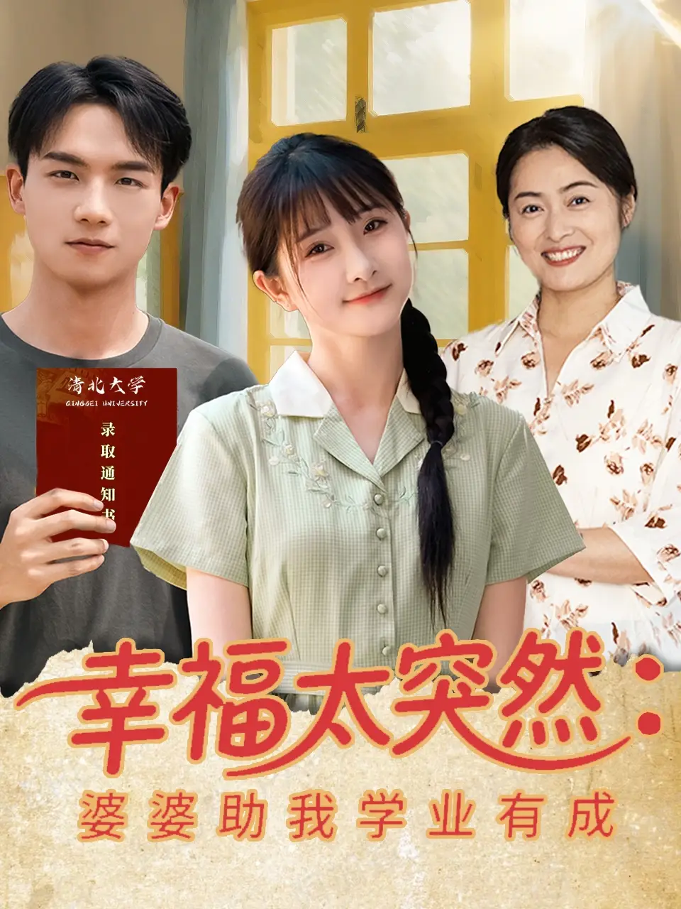《幸福太突然婆婆助我学业有成（80集）黄子淇&张乙萌》短剧全集免费在线看