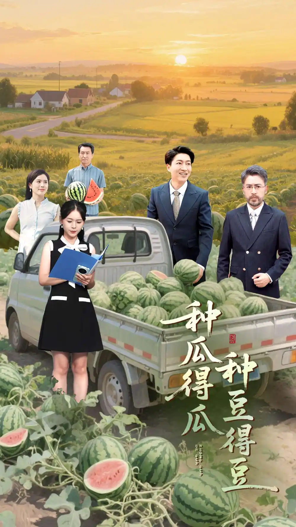 《种瓜得瓜种豆得豆（30集）》短剧全集免费在线看