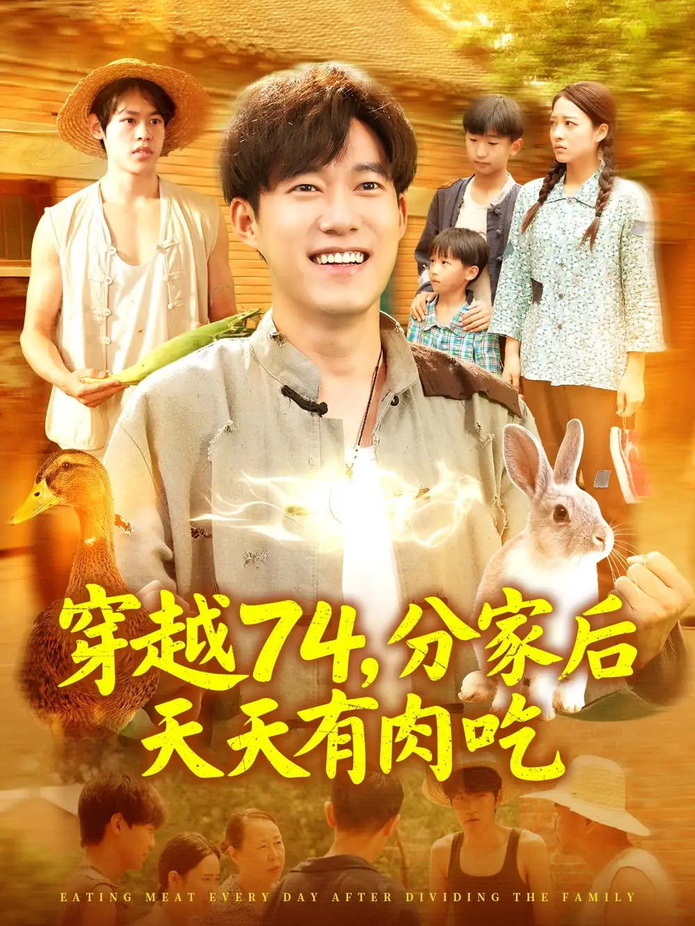 《穿越74分家后天天有肉吃（105集）马丽莎》短剧全集免费在线看