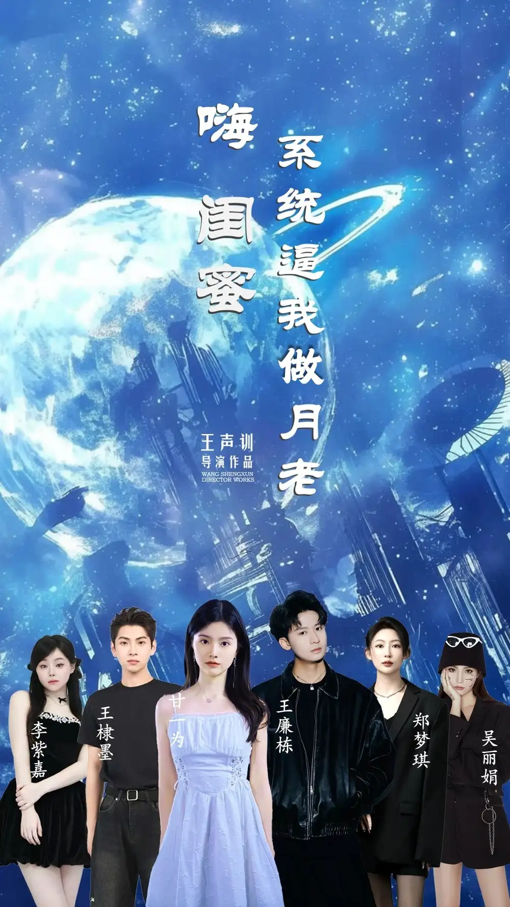 《嗨闺蜜系统逼我做月老（52集）王廉栋&甘一为》短剧全集免费在线看