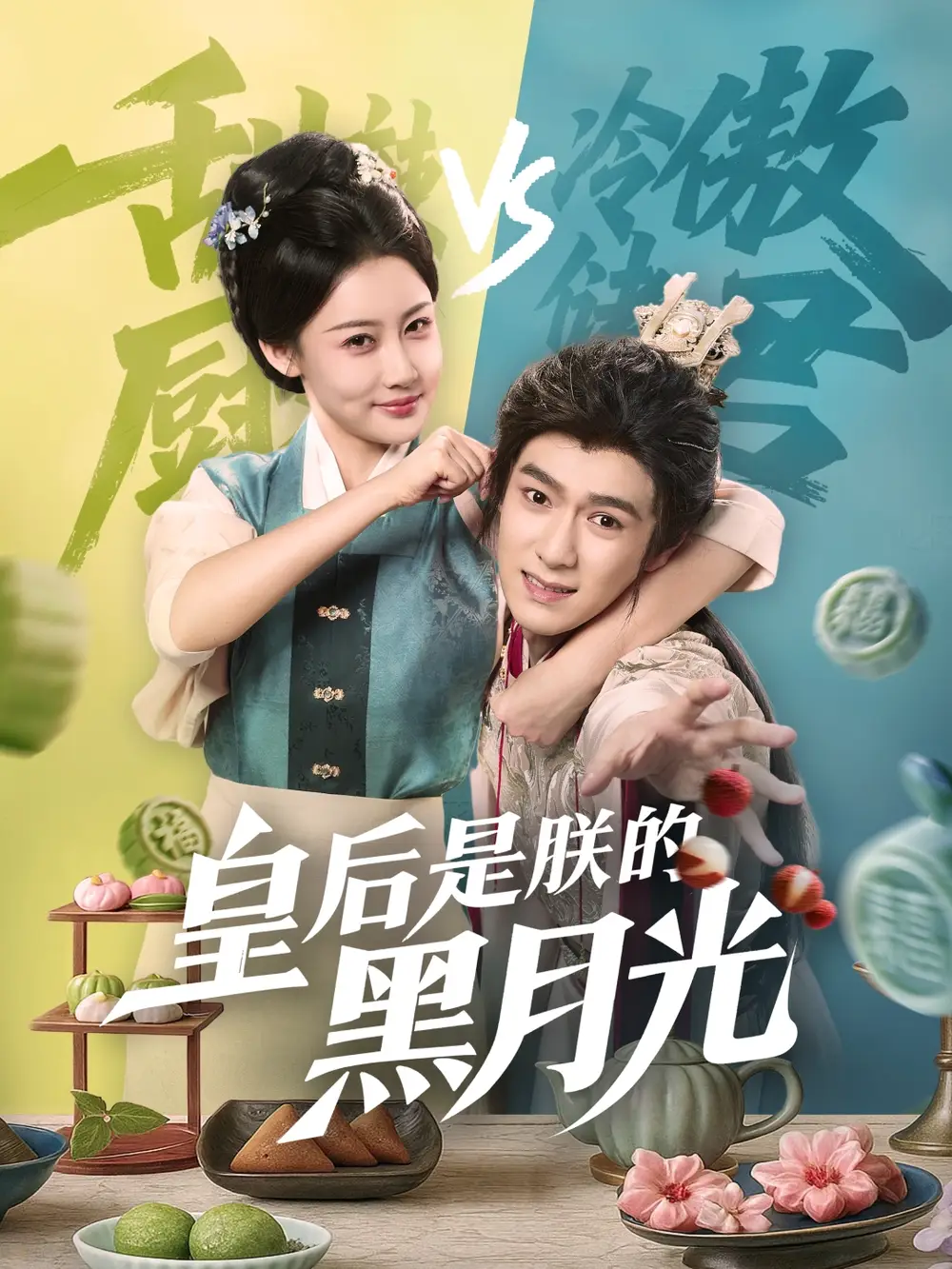 《皇后是朕的黑月光（61集）》短剧全集免费在线看