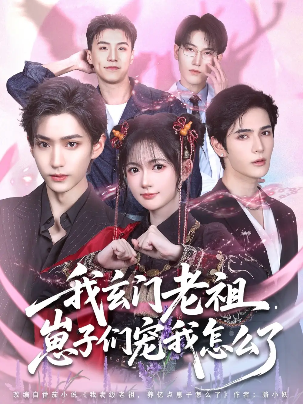 《我玄门老祖崽子们宠我怎么了（91集）》短剧全集免费在线看